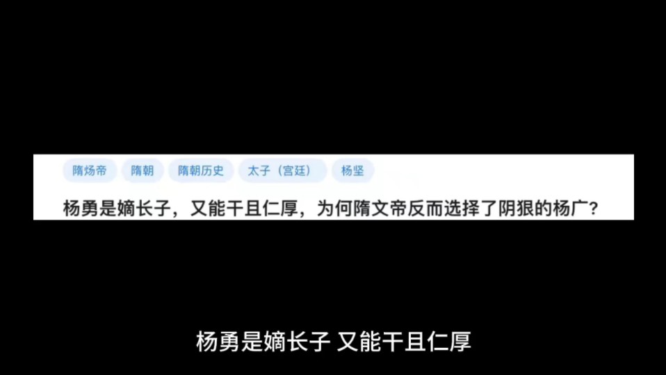 杨勇是嫡长子,又能干且仁厚,为何隋文帝反而选择了阴狠的杨广?哔哩哔哩bilibili