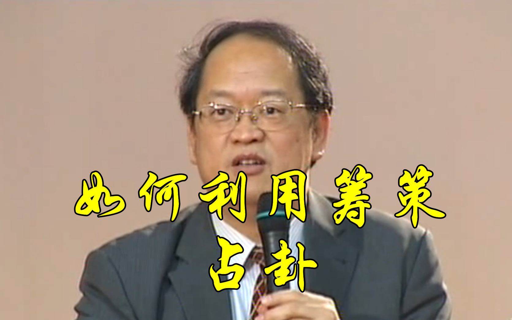 傅佩荣:如何利用筹策占卦