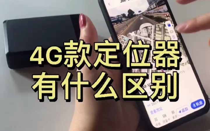 4G款GPS定位有什么区别?该不该买呢?解析篇,车载GPS定位防盗器,无线款充电,免安装,精准定位.哔哩哔哩bilibili