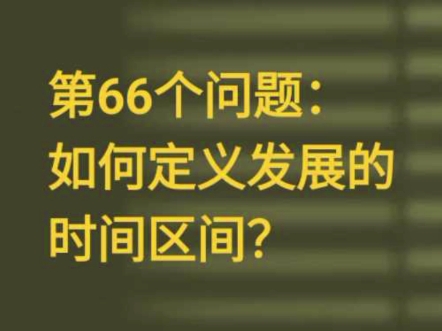 回答昨天的问题,我们把大于等于发展的起始时间并且小于等于发展的终止时间的所有时间点构成的集合,称为发展的时间域,简称发展时域.哔哩哔哩...