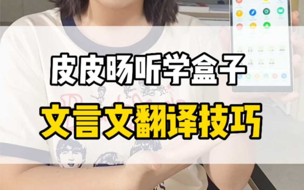 你知道文言文翻译都有哪些小技巧吗?听学盒子来告诉你.高中生们快学起来吧!哔哩哔哩bilibili