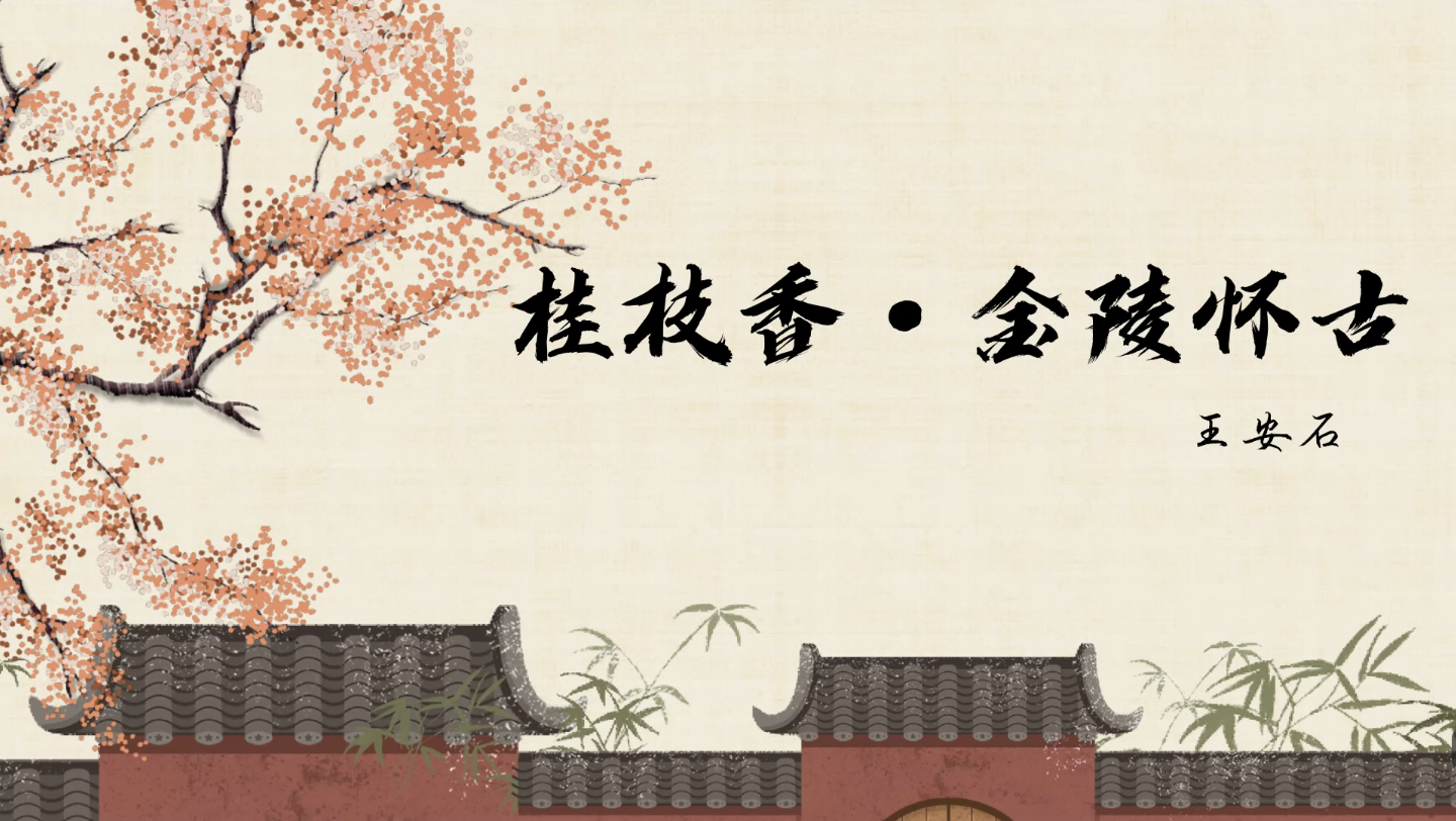 统编版必修下古诗词诵读《桂枝香·金陵怀古》原创课件,心念家国,宰相