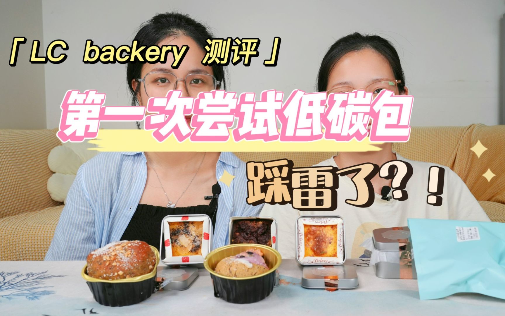 翻车手作复出!LC Backery福袋测评~哔哩哔哩bilibili