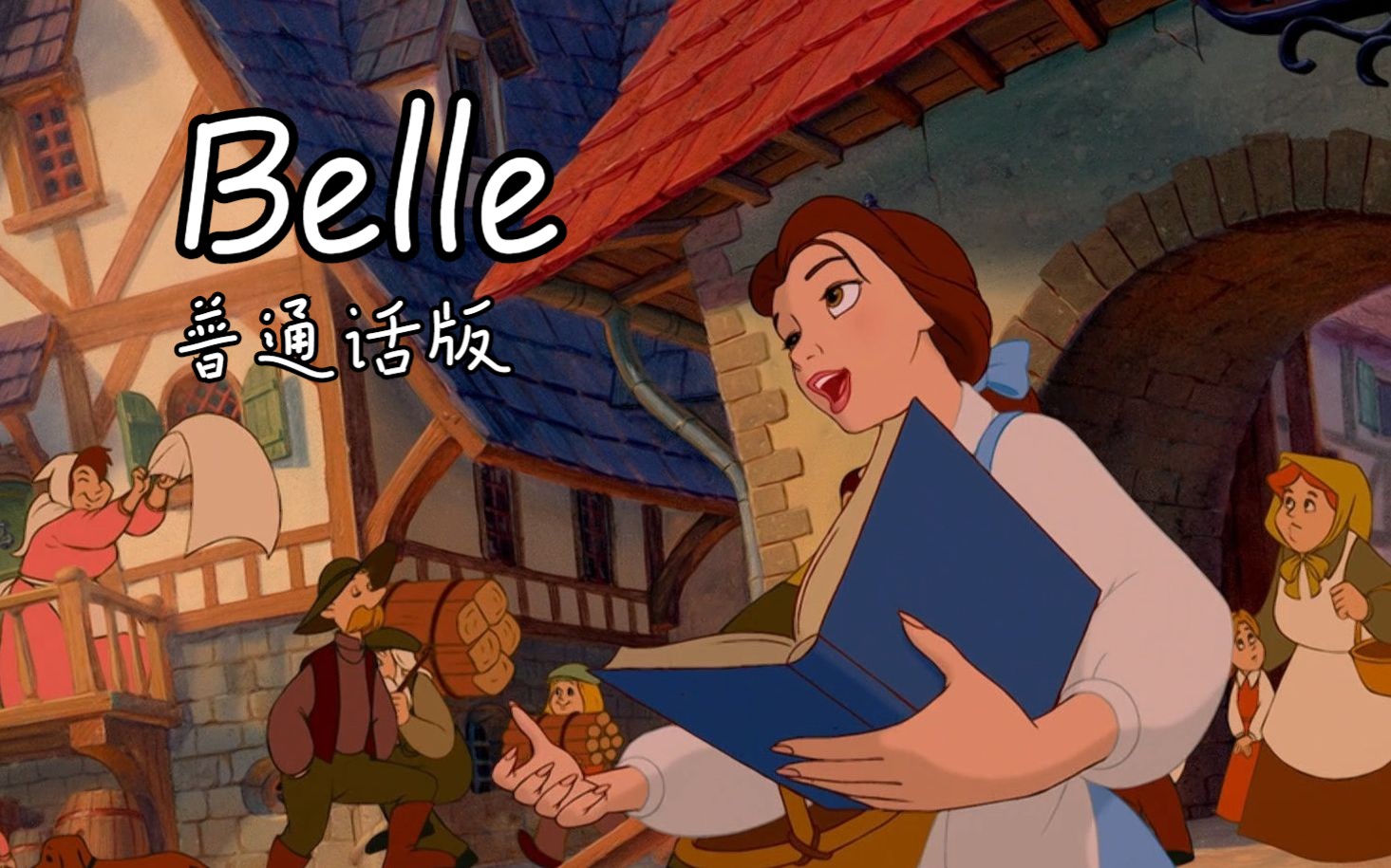 美女与野兽——Belle 普通话版