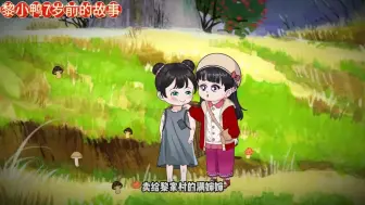 Descargar video: 黎小鸭130集：7岁前的番外 #黎小鸭