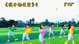 Download Video: 幼儿园舞蹈|《孩子的天空》Ⅱ