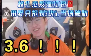 Download Video: 【EDG.杰妹】关于赵礼杰发200红包，但田野只抢到3块6破防这么一件事｜某EDG的哥全程在拱火和算钱