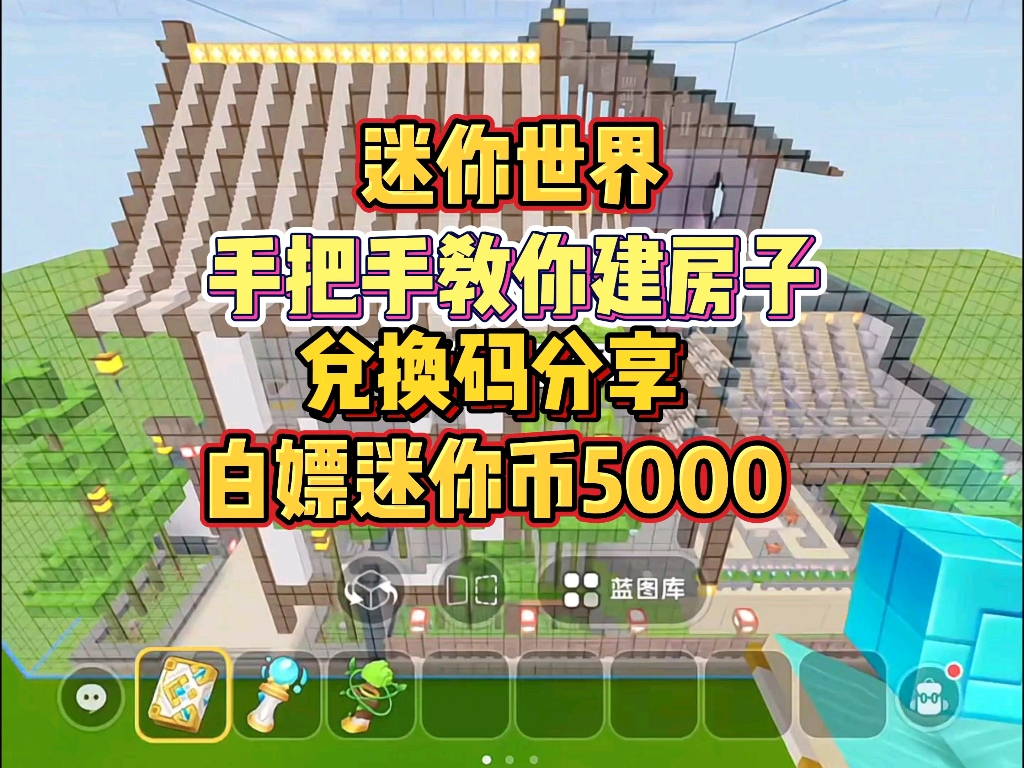 【迷你世界】手把手教你建房子～兑换码直接白嫖5000迷你币