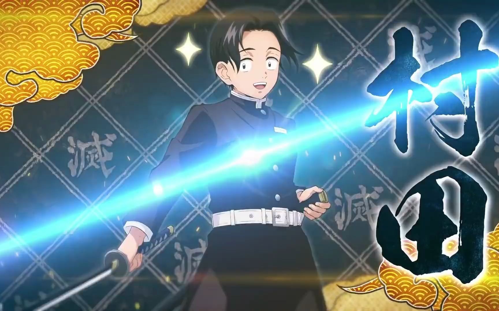 【鬼灭之刃 火神血风谭】角色介绍影片 村田篇