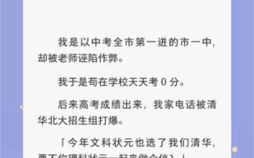 我是以中考全市第一进的一中,却被老师诬陷作弊我于是苟在学校天天考0分,后来高考成绩出来,我家电话被清华北大招生组打爆……zhihu小说【诬陷风波...