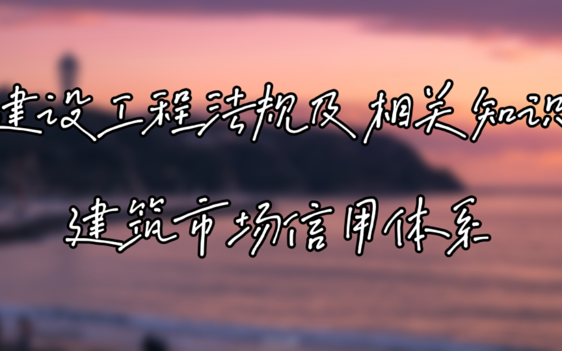 建设工程法规及相关知识—建筑市场信用体系建设哔哩哔哩bilibili