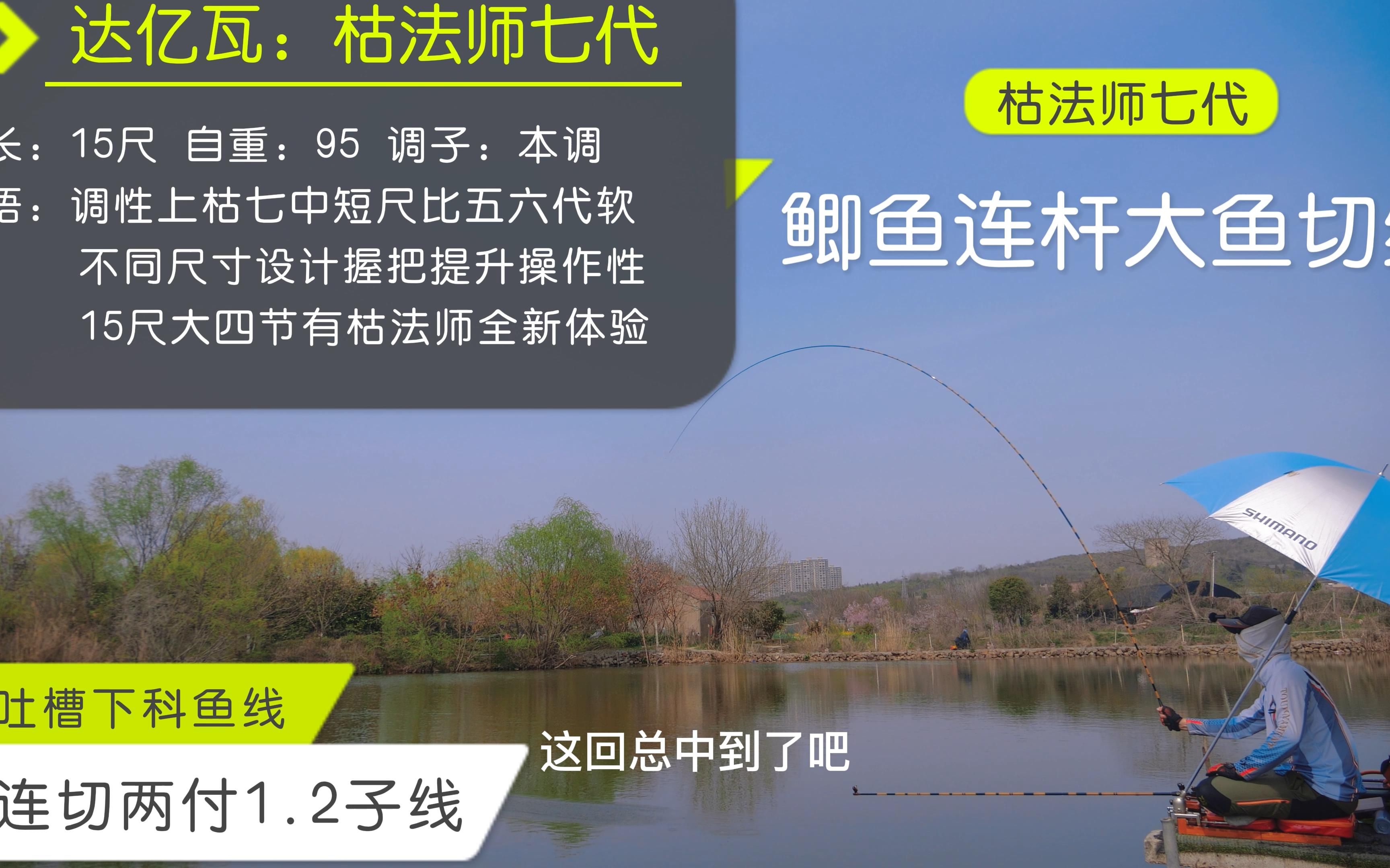 枯法师七代目15尺实测大板鲫连杆,大无语事件是冒着断竿风险上的1.2子线切俩回!哔哩哔哩bilibili