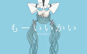 Video herunterladen: [中日字幕][MIMI]『もーいいかい』__feat._初音ミク