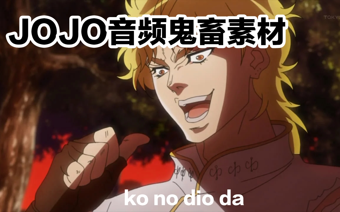 JOJO鬼畜音频素材文件分享~哔哩哔哩bilibili