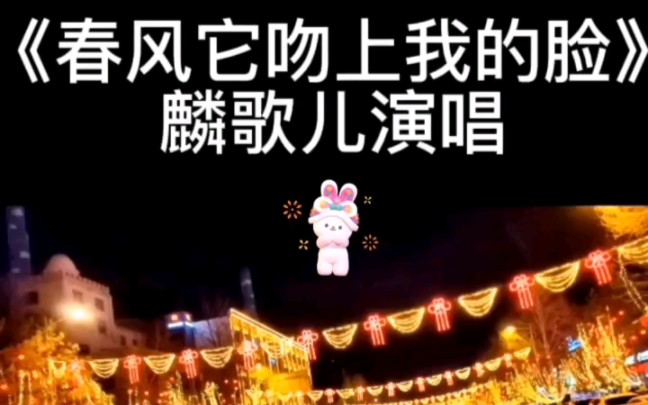 《春风她吻上我的脸》麟歌儿演唱哔哩哔哩bilibili