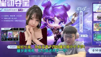 Download Video: 【Uzi】输给兮夜，乌兹花两千四给瞳夕抽小小卡莎！瞳夕高情商，给乌兹送虎牙一号！