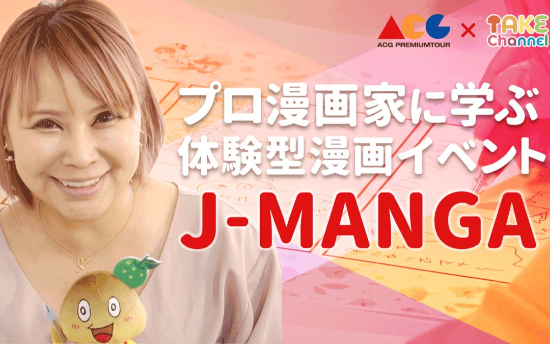 JMANGA 由职业漫画家亲自指导!线上漫画教学活动&粉丝见面会 ft.浜田布兰妮哔哩哔哩bilibili