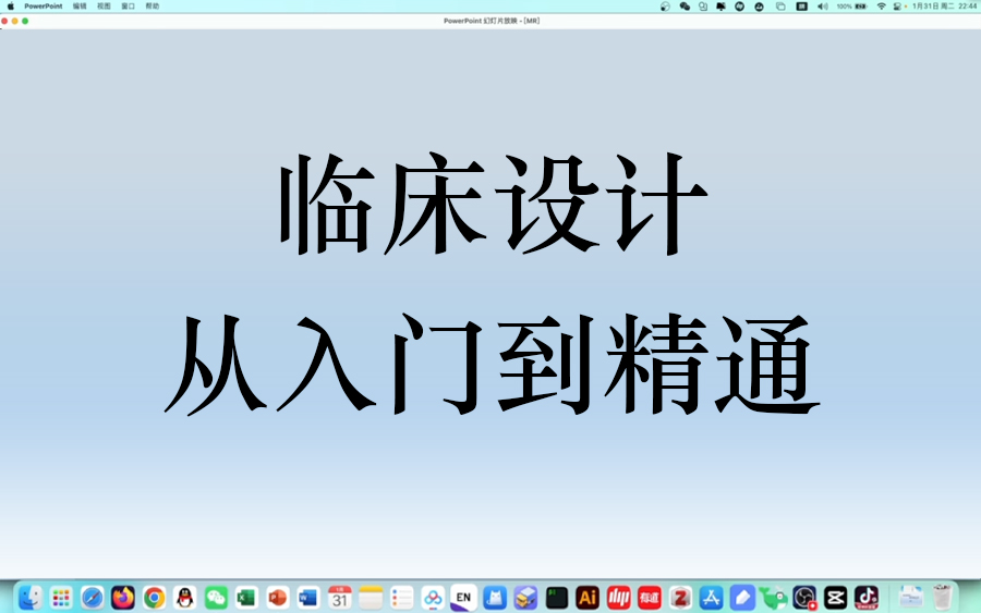 [图]临床设计从入门到精通（私信up获取完整版）