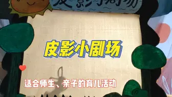 Download Video: 【皮影小剧场】讲故事 学知识-光沿直线传播