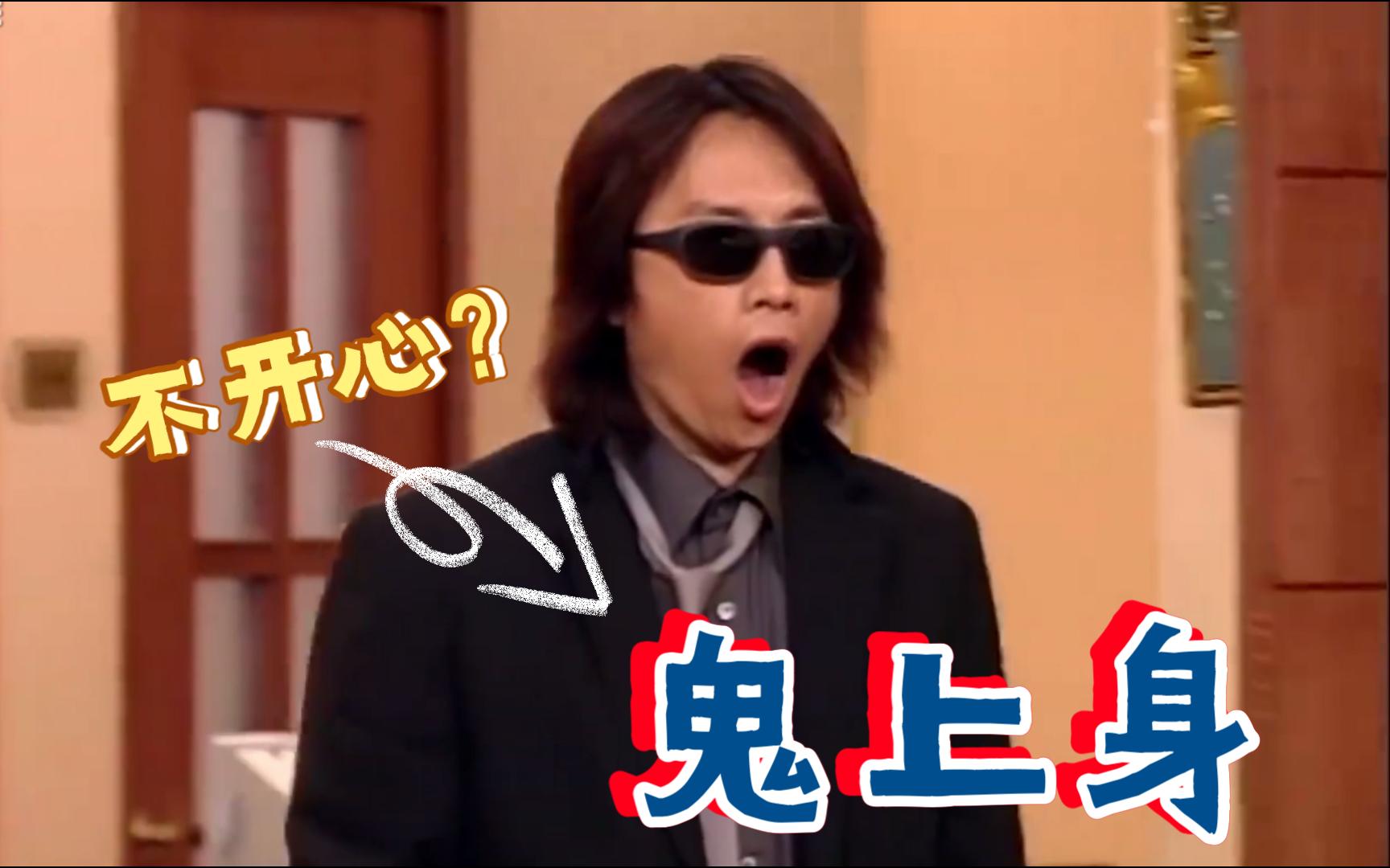 【黄子华|栋笃笑】开心的时候做自己,不开心的时候鬼上身啊