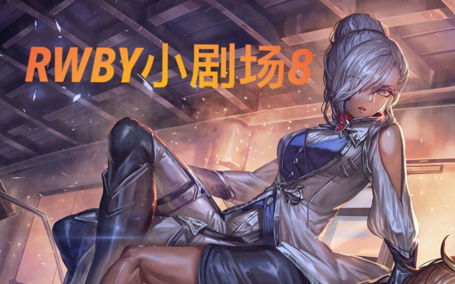 《rwby》小剧场8 winter和qrow的恋爱日常_哔哩哔哩 (゜-゜)つロ 干杯