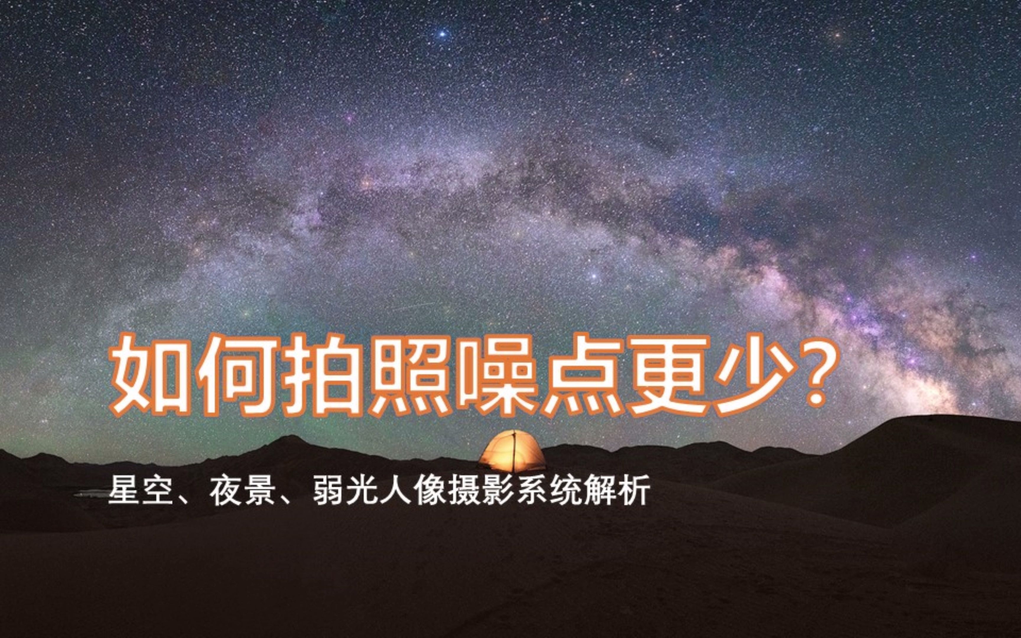 如何拍照噪点最少?最全夜景/室内摄影攻略来了,ISO原来应该这么设置!哔哩哔哩bilibili