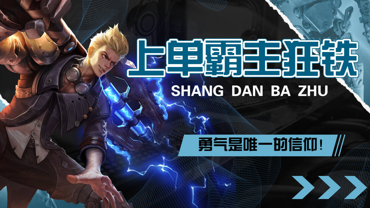 上单霸主狂铁,一打二丝毫不虚