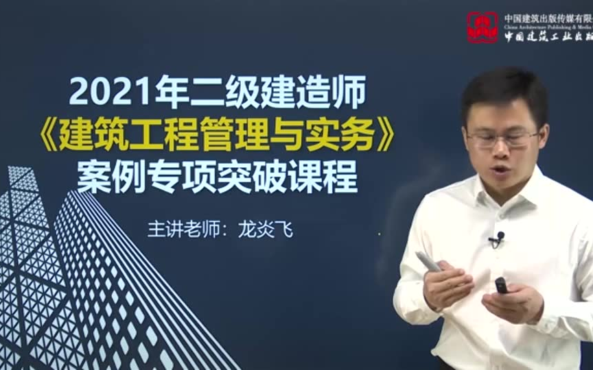 [图]2021年二级建造师《建筑工程管理与实务》案例专项突破课程