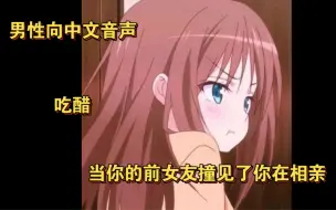 Download Video: 【男性向中文音声】（吃醋）当你的前女友撞见了你正在相亲