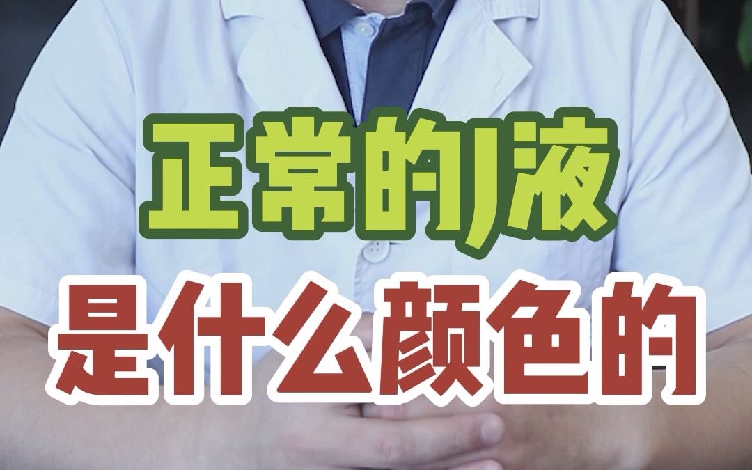 正常的精液应该是啥样的?|不正常的是什么颜色?哔哩哔哩bilibili