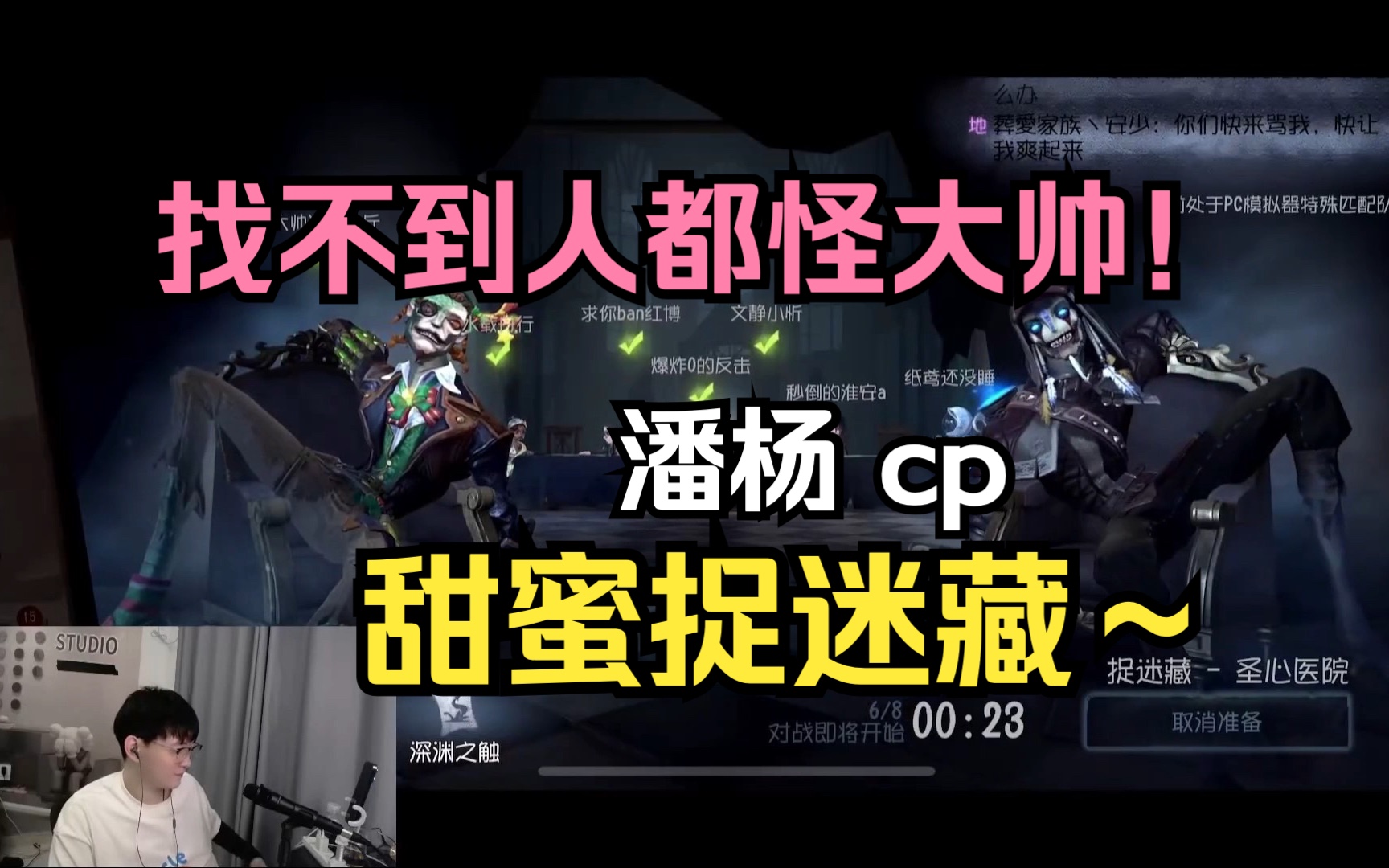 【潘杨甜蜜日常】捉迷藏找不到人,都怪潘大帅!