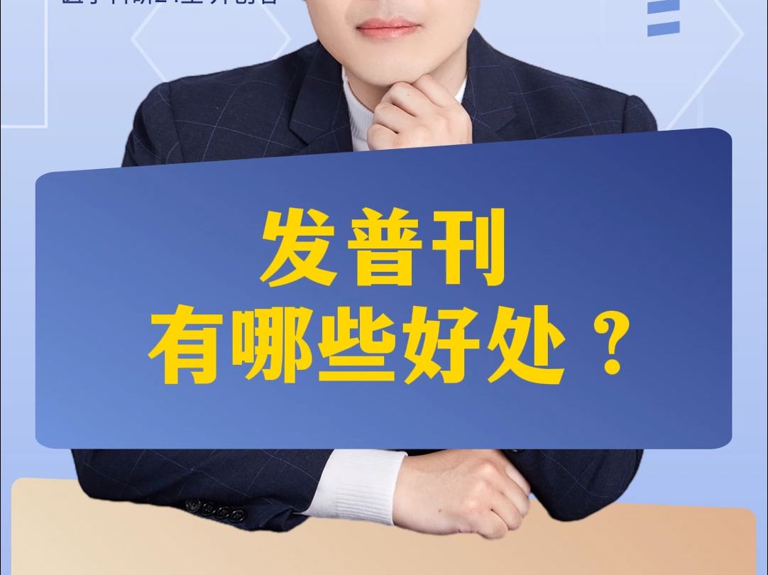 发普刊有哪些好处?哔哩哔哩bilibili