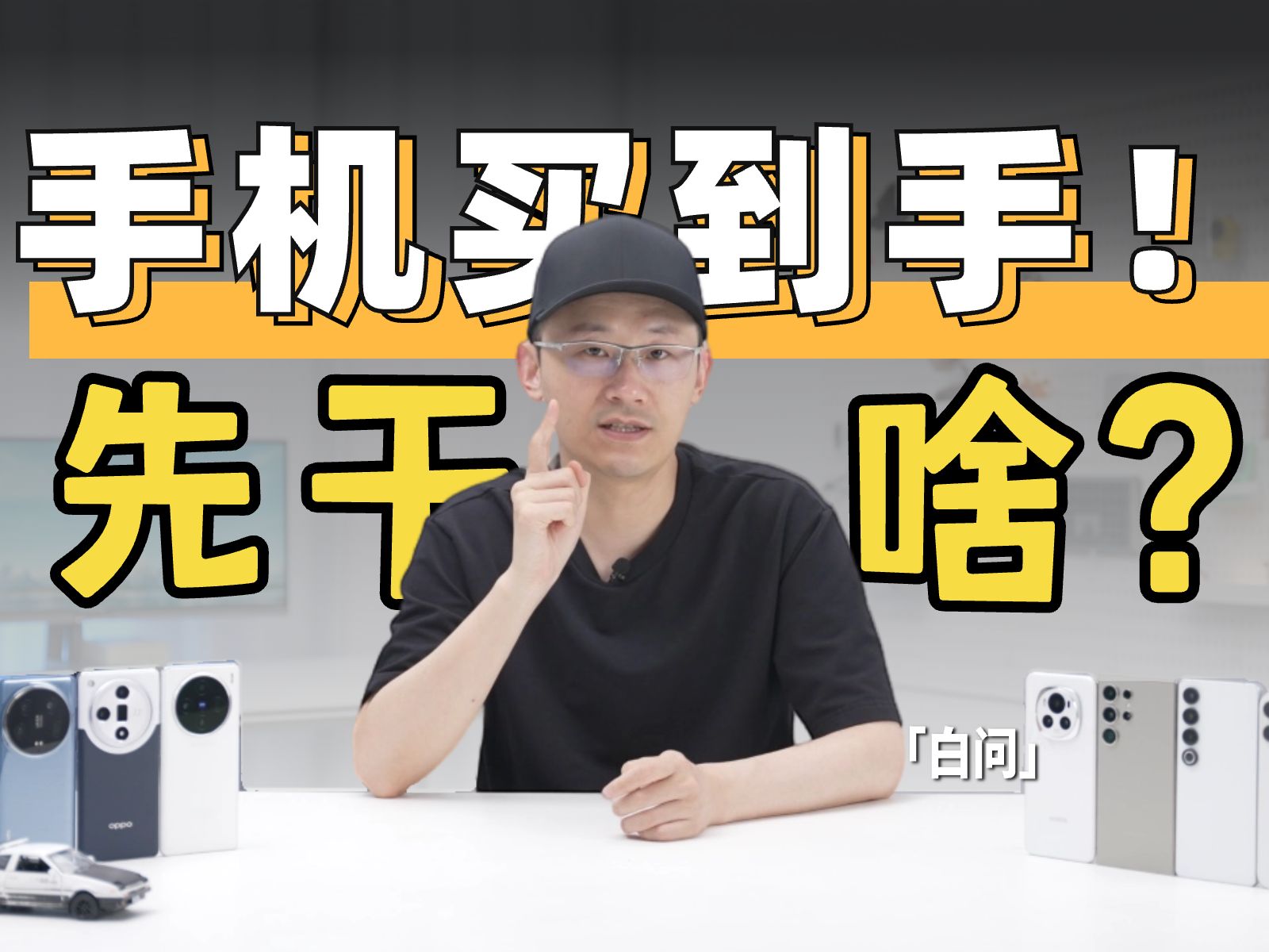 转发收藏!新手机到手后应该注意什么?「白问」