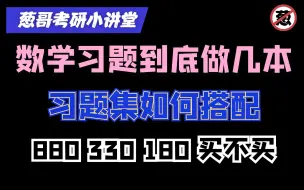 Tải video: 数学只做660够吗丨考研数学习题集到底做多少合适