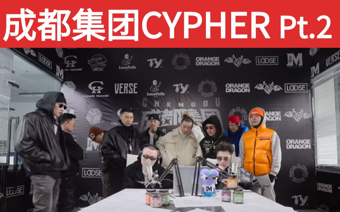 [图]【成都集团2022 CYPHER Pt.2】全网最晚  十周年全员再次高能