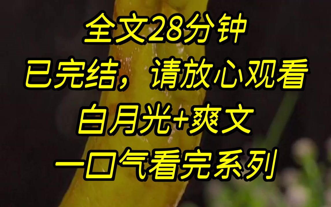 [图]【完结文】夫君爱上一个青楼女子，半月后，我重生了，我这才明白，为何她性子大度，从不争宠.....