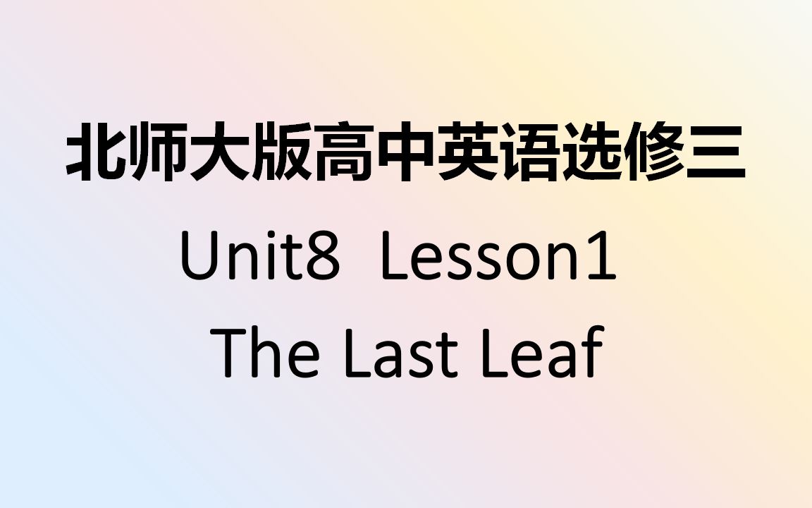 [图]新北师大版高中英语选修三U8L1 The Last Leaf 课文+翻译