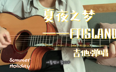 [图]FTISLAND——仲夏夜之梦Summer Night's Dream Cover［吉他弹唱］