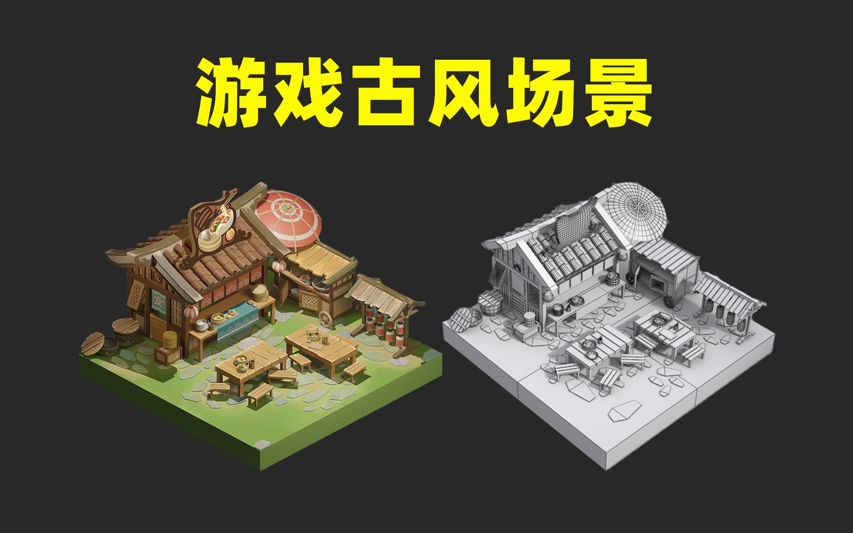 【3Dmax教程】从0开始,游戏古风小院子全流程制作,古风场景原来这么简单!哔哩哔哩bilibili