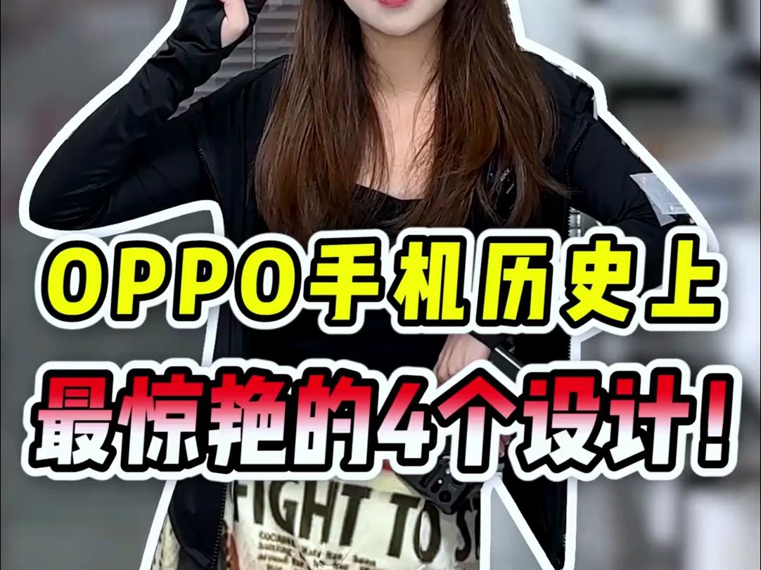 2024年oppo历史上最惊艳的4个设计!二手性价比更香!