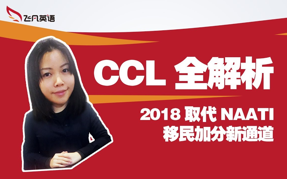 【飞凡CCL】可以取代NAATI的CCL考试是什么?最全科普看这里!哔哩哔哩bilibili