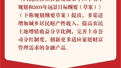 [图]一图看懂“十四五”规划纲要草案里的金融关键词 增加财产性收入……