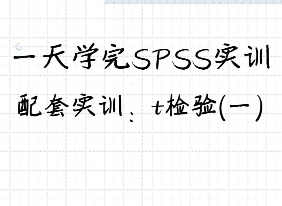 《医学统计学》第七章 t检验 书中例题t检验(一)哔哩哔哩bilibili