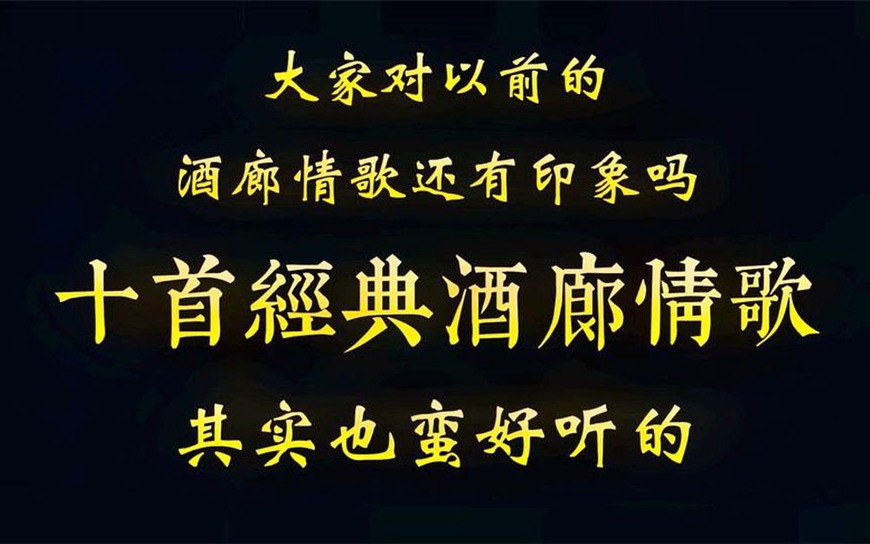 [图]大家是否还记得以前的酒廊情歌，其实蛮好听的，十首经典酒廊情歌