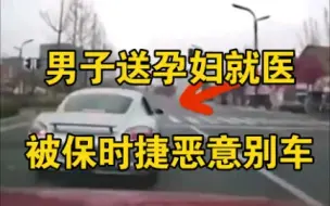 Download Video: 男子送孕妇就医被保时捷恶意别车，保时捷车主喊话：混得比你好