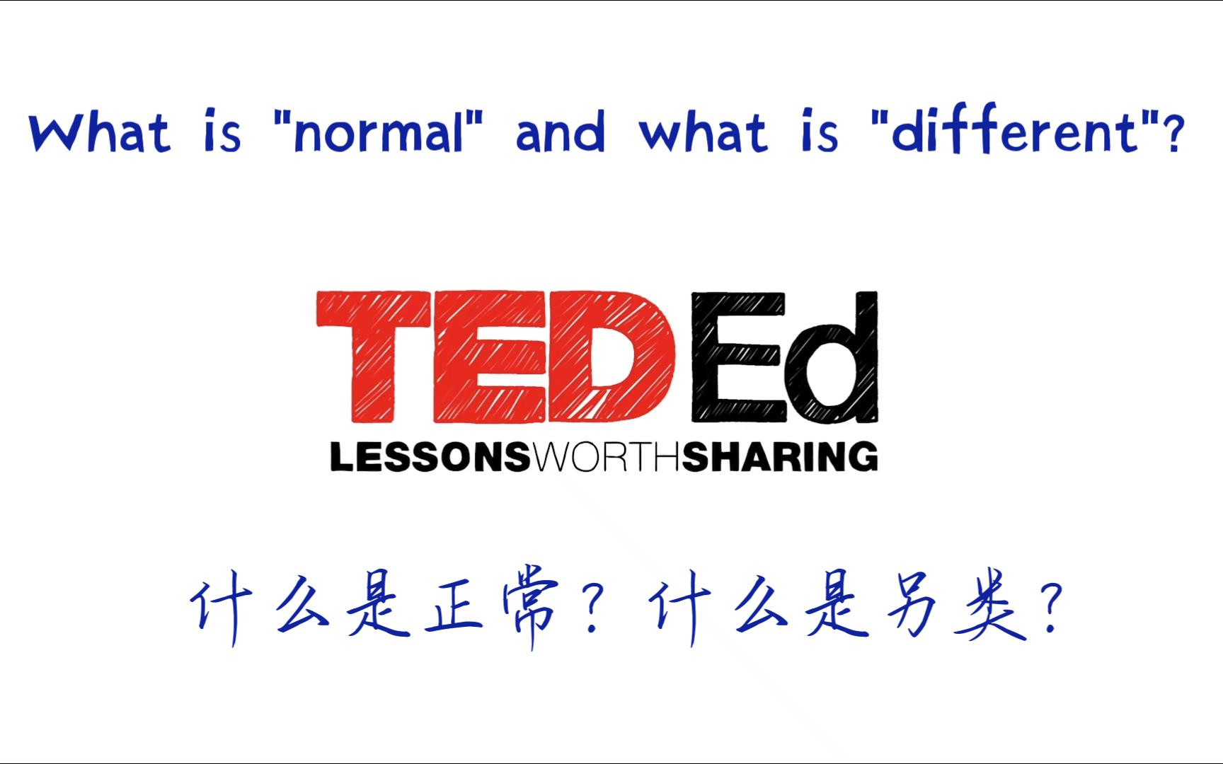 【TED精听20多样性才是真正的正常‖英文字幕版+无字幕版+中英文演讲稿及生词注释精听】哔哩哔哩bilibili