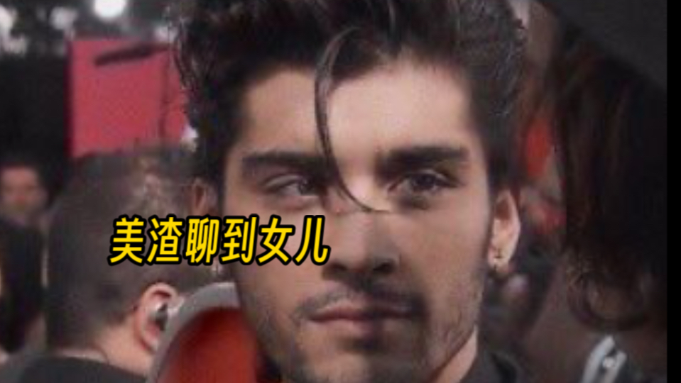 zayn前女友图片