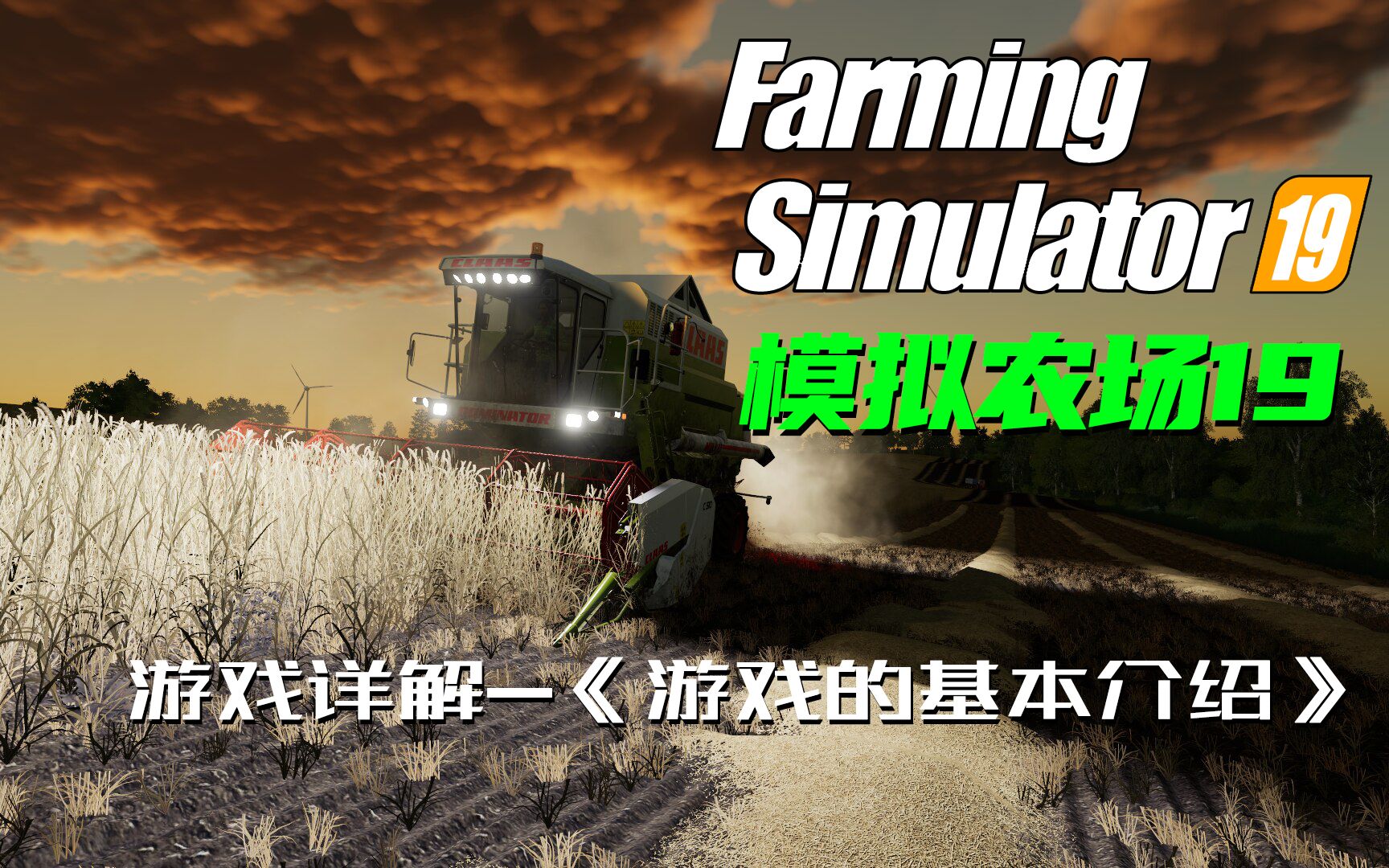 [图]《Farming Simulator 19|模拟农场19》游戏详解一《游戏的基本介绍》