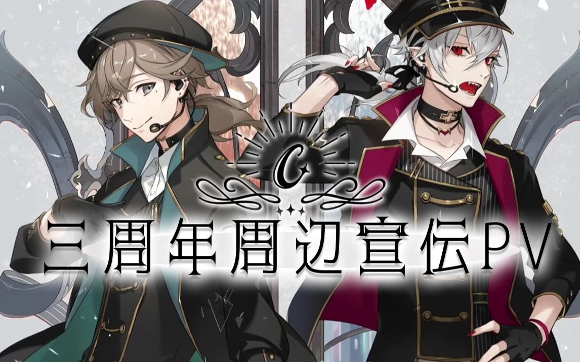 【祝贺】chronoir结成三周年纪念周边宣传pv【带货】