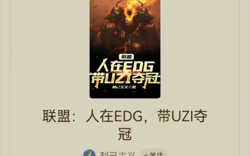 惊现逆天小说:人在EDG,带Uzi夺冠.开篇就就蚌埠住了:FoFo彻底崩溃,忍不住大吼:“也不看看UZI都菜成什么样了,现在的UZI还不如礼物,Uzi勇夺S...